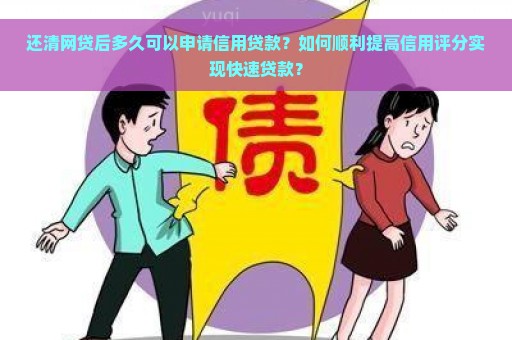 网贷提前还款后立即再借款，是否影响信用评分？