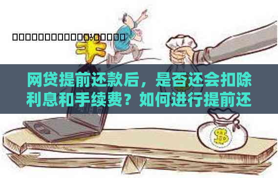 提前还款后，网贷是否还会扣除利息？用户常见问题解答