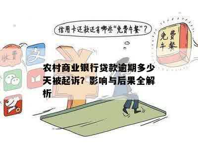 农商行贷款逾期多久会被当成不良贷款行为，影响及起诉时间。