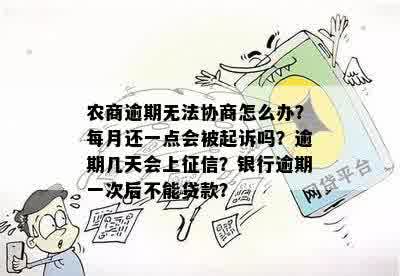 农商行贷款逾期多久会被当成不良贷款行为，影响及起诉时间。