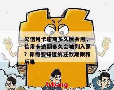 信用卡逾期还款金额与信用恢复：20212020年逾期标准与黑名单影响。