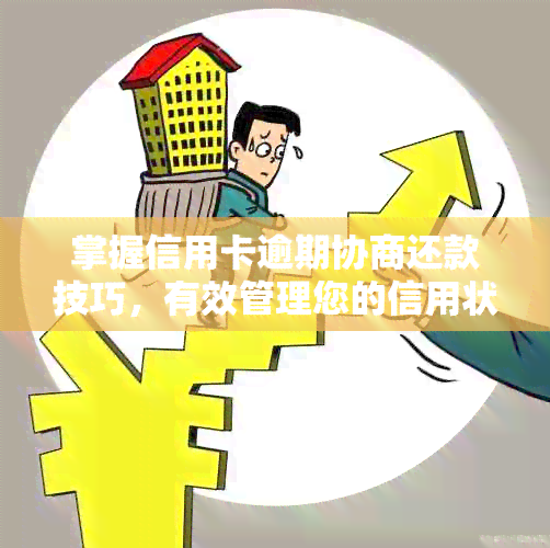 可以协商还款的没有逾期信用卡如何操作