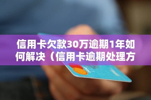 如果您的信用卡逾期会怎么样？处理方式是什么？