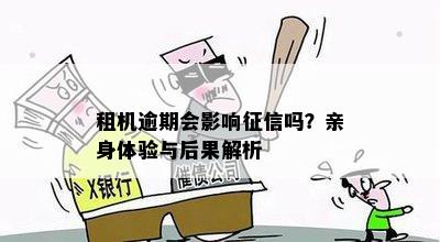 关于趣租机逾期是否会影响的全面解答：逾期还款、上影响及解决方案