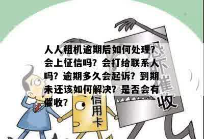 关于趣租机逾期是否会影响的全面解答：逾期还款、上影响及解决方案