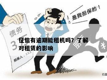 关于趣租机逾期是否会影响的全面解答：逾期还款、上影响及解决方案