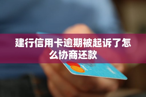 逾期还款后，建行信用卡多久能重新启用？