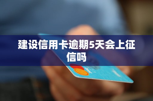 建设银行逾期还款后，信用卡申请是否受限？