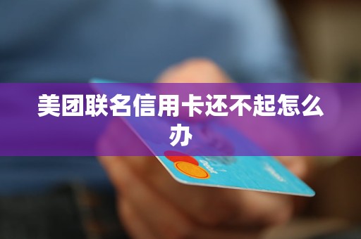 美团联名信用卡还款周期：天数与时间解读