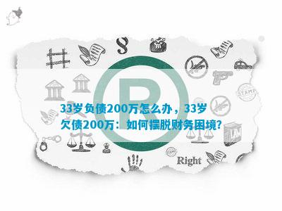 33岁债务20万：如何制定还款计划并摆脱债务困境？