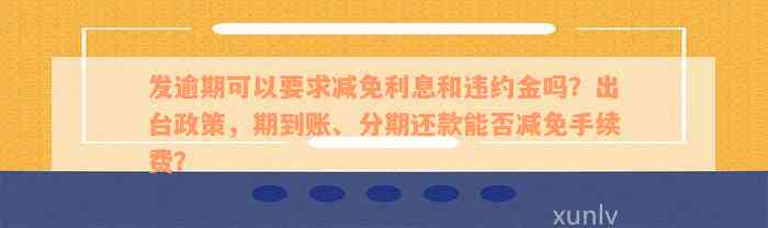 洋钱罐逾期分期还款取消政策：期多久会被取消？如何避免逾期影响？