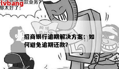 招商银行逾期还款：可能的影响、解决办法及逾期几个小时的状态说明