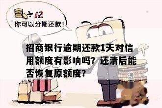 招行逾期一天后还款，额度及使用权能否恢复？