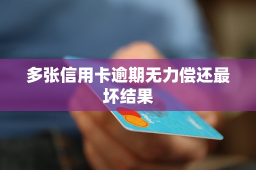 信用卡曾经有逾期影响-信用卡曾经有逾期影响贷款吗