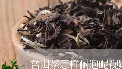 普洱茶耐泡30次什么意思