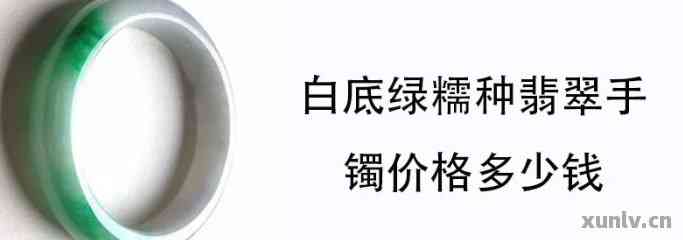 白底飘阳绿翡翠价格，品种与品质影响因素解析，细糯度评判标准