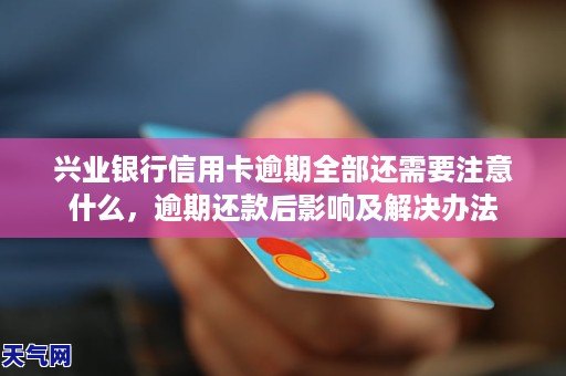 信用卡逾期后是否影响国际出游？解决办法与注意事项