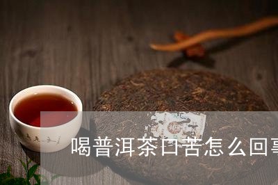 新普洱茶饮用后口干口苦现象原因及解决方法全方位解析