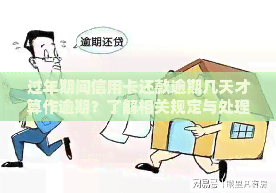 逾期几天算作正常还款？了解代偿逾期的界定标准和相关政策