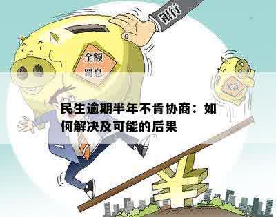 长达半年的民生逾期，用户协商无果：探讨应对策略与解决方案