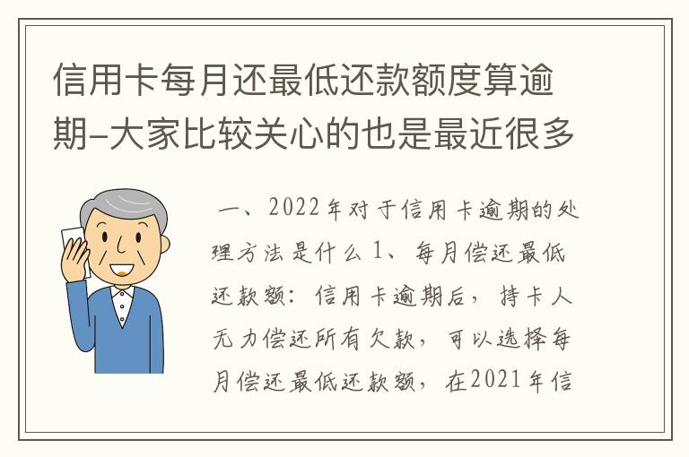 逾期三个月信用卡已还清更低还款额度与利息计算及相关问题解答