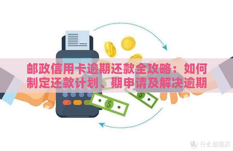 邮信用卡提前还款违约金计算方法