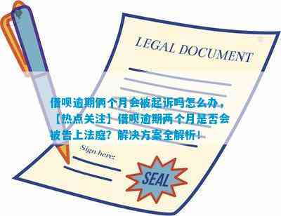 借呗法务部回应：法院诉讼流程详解及如何应对，助您解决相关问题