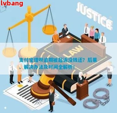 借呗法务部回应：法院诉讼流程详解及如何应对，助您解决相关问题