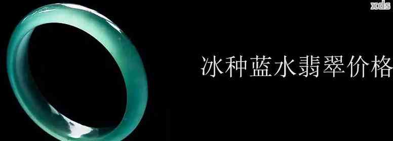 高冰种蓝水翡翠：价格、鉴别、选购与保养全攻略