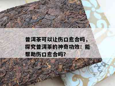 金菩麟普洱茶：科学研究证实的益处、影响与健效益