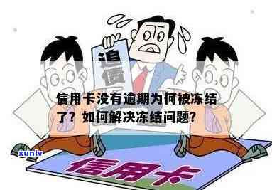 没有逾期为什么信用卡被冻结？怎么办？