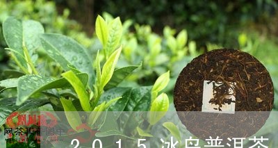 冰岛木普洱茶2015:年份、产地、口感、香气与泡法全面解析