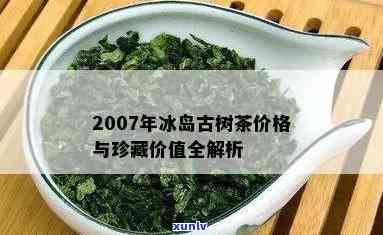 2007年冰岛特产木茶的市场价格分析与走势研究