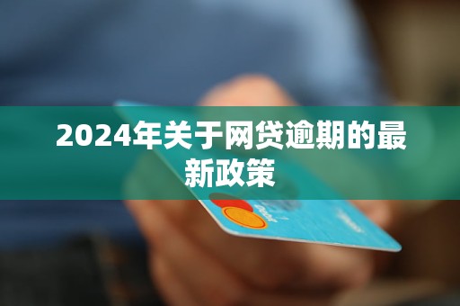 2021年网贷逾期的人多不多：探讨2021年网贷行业的逾期情况