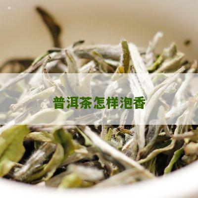 干仓陈香露普洱茶怎么泡