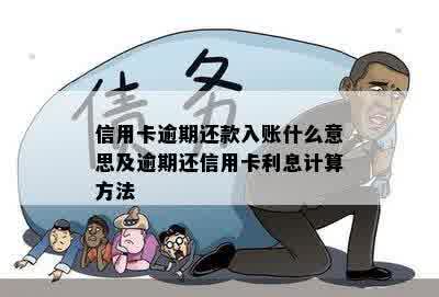 信用卡逾期了还了以后一天了还在入账