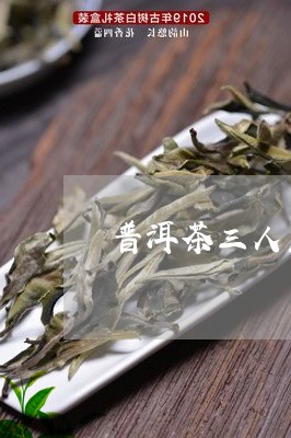 三浪普洱茶直播间是正品吗