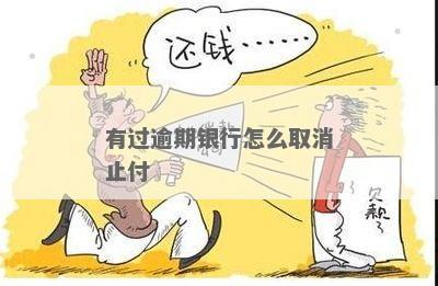 逾期止付是什么