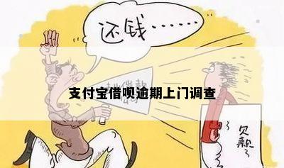 借呗逾期会上门调查吗