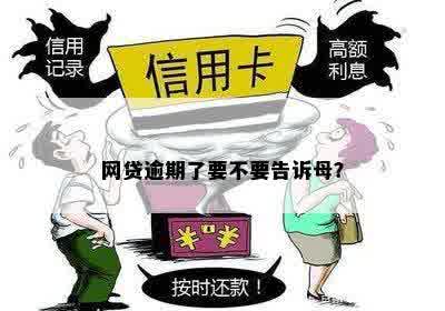 借钱逾期会被母知道吗