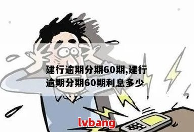 建行分期通不小心逾期了有影响吗