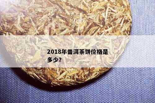 2018成年普洱茶多少钱