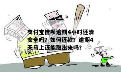 借呗逾期十天后还款是否可以再借出来？安全吗？