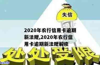 农行信用卡逾期协商流程是什么，2020年新法规及欠款还款时间。