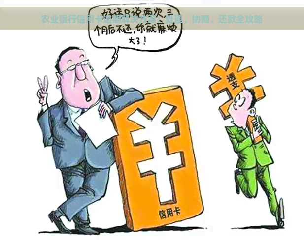 农行信用卡逾期还款协商攻略：如何有效处理债务问题