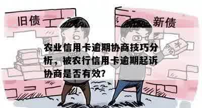 农行信用卡逾期还款协商攻略：如何有效处理债务问题