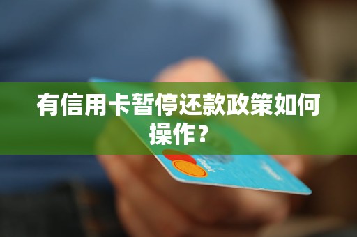 信用卡暂停还款政策及恢复操作，如何申请？