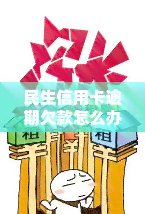 民生信用卡欠款没还清