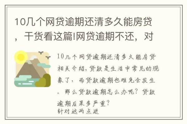 有网贷无逾期未结清能否贷款买房？安全吗？网贷记录对买房有影响吗？