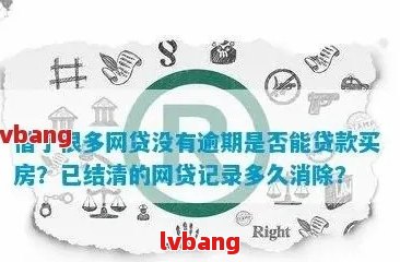 有网贷无逾期未结清能否贷款买房？安全吗？网贷记录对买房有影响吗？